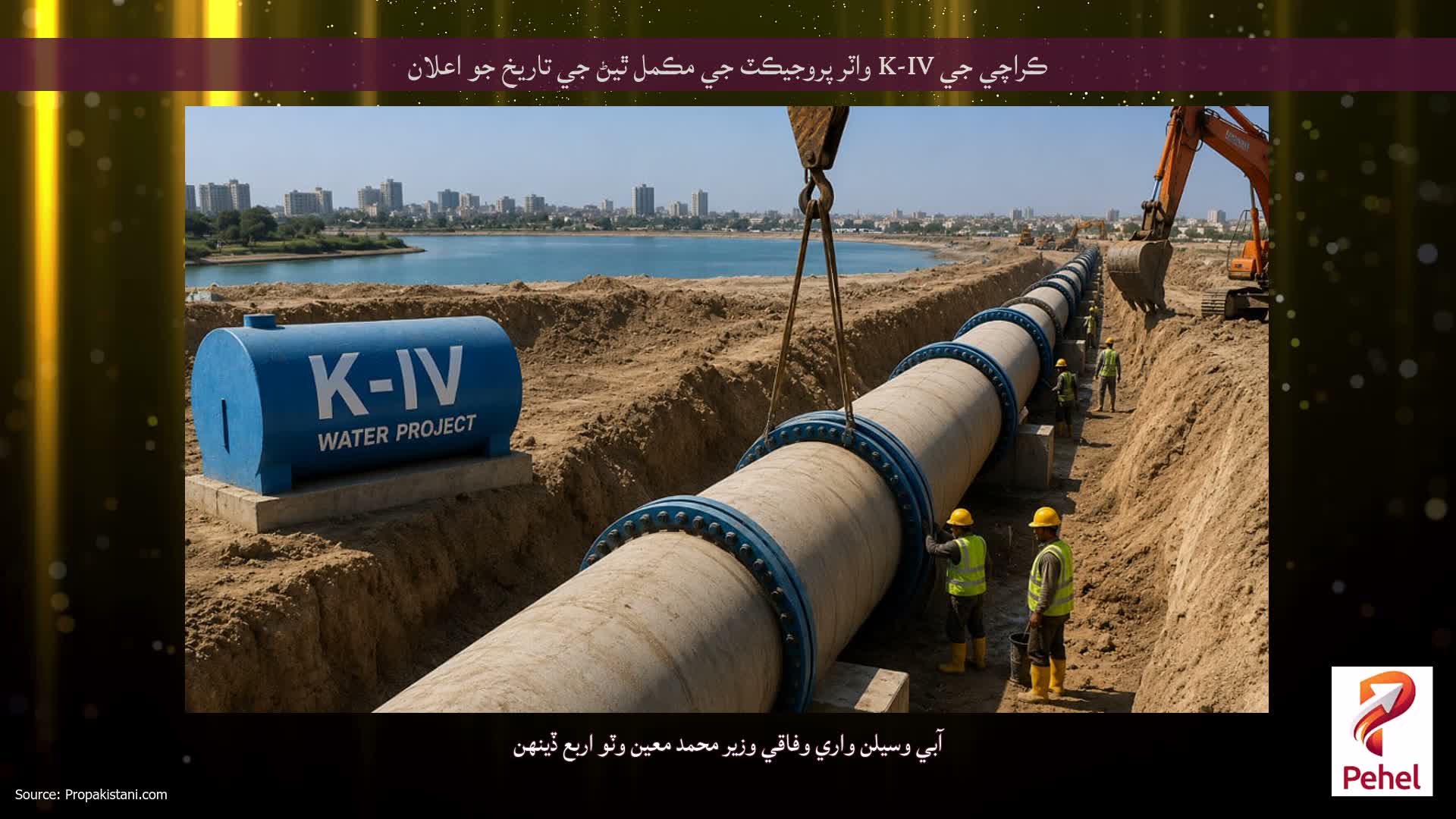 ڪراچي جي K-IV واٽر پروجيڪٽ جي مڪمل ٿيڻ جي تاريخ جو اعلان