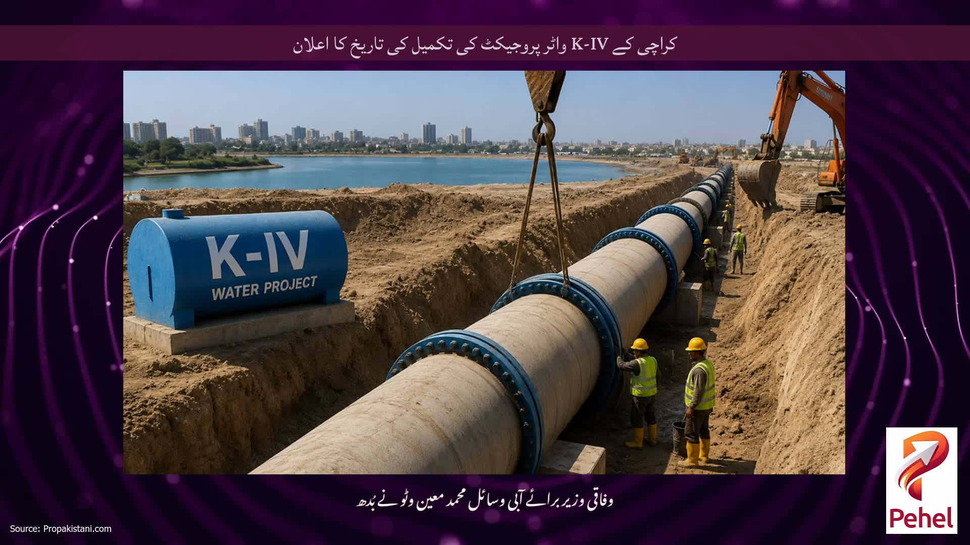 کراچی کے K-IV واٹر پروجیکٹ کی تکمیل کی تاریخ کا اعلان
