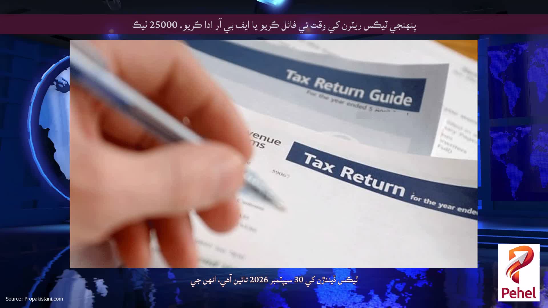 پنھنجي ٽيڪس ريٽرن کي وقت تي فائل ڪريو يا ايف بي آر ادا ڪريو. 25000 ٺيڪ