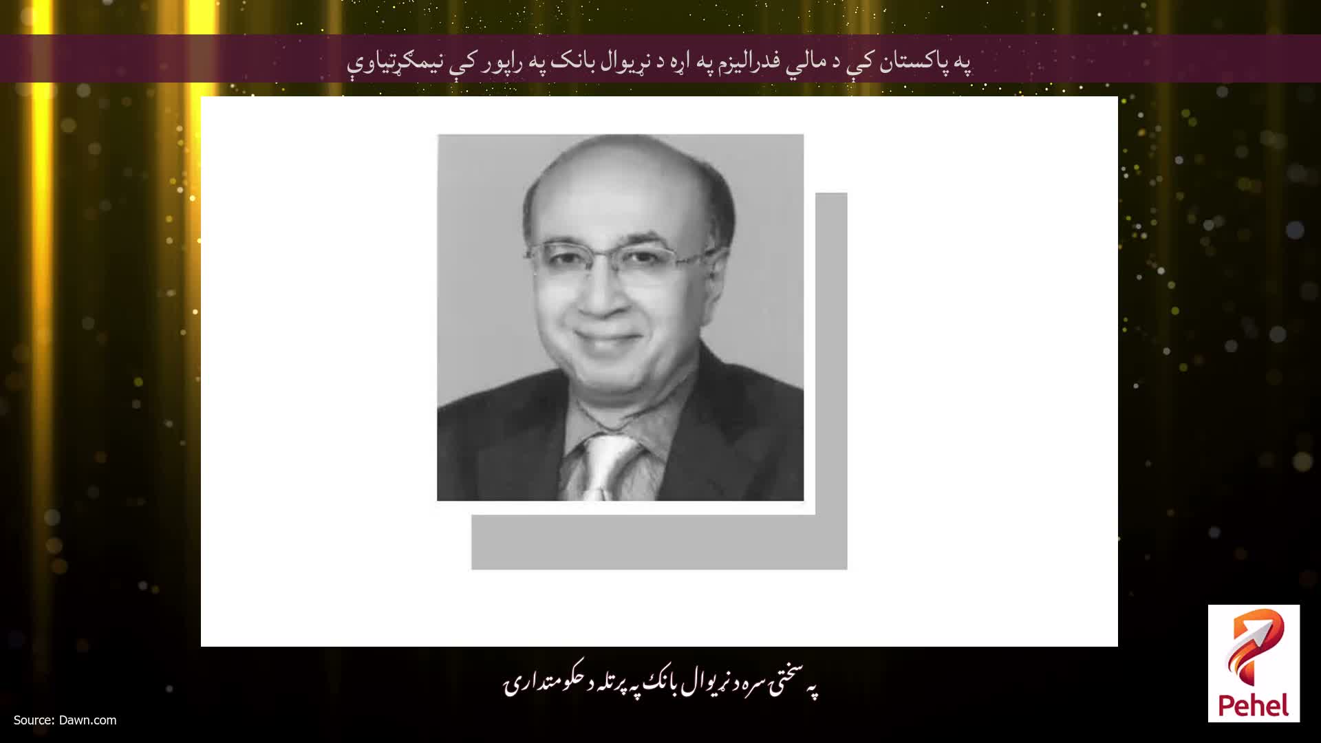 په پاکستان کې د مالي فدرالیزم په اړه د نړیوال بانک په راپور کې نیمګړتیاوې