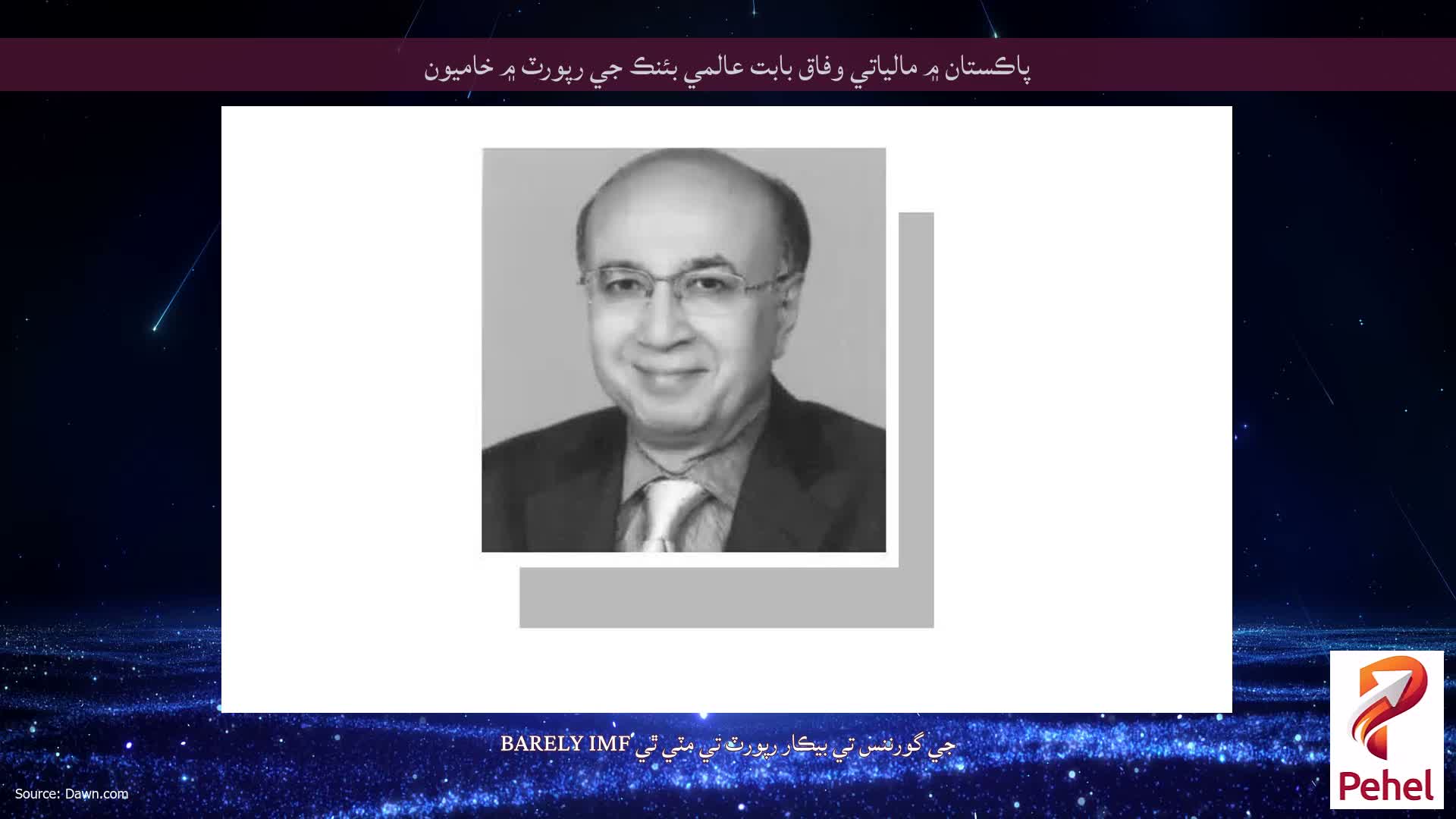 پاڪستان ۾ مالياتي وفاق بابت عالمي بئنڪ جي رپورٽ ۾ خاميون