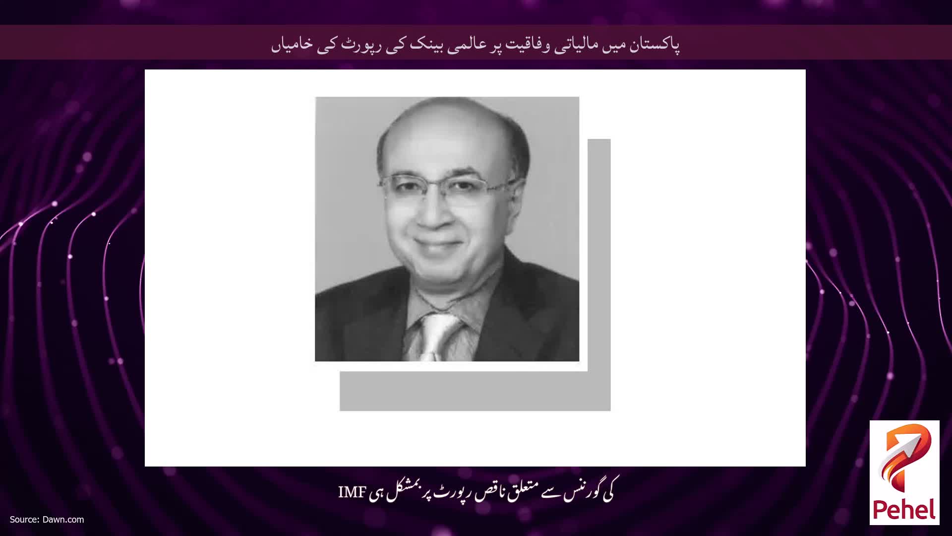 پاکستان میں مالیاتی وفاقیت پر عالمی بینک کی رپورٹ کی خامیاں