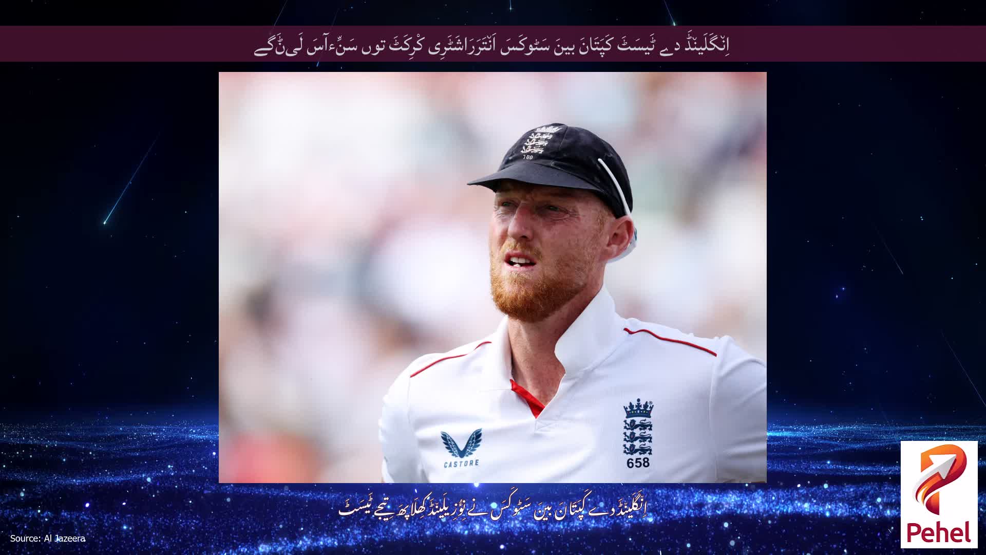 اِن٘گَلَین٘ڈَ دے ٹَیسَٹَ کَپَتَانَ بینَ سَٹوکَسَ اَن٘تَرَرَاشَٹَرِی کْرِکَٹَ توں سَنِّءآسَ لَیݨَگے