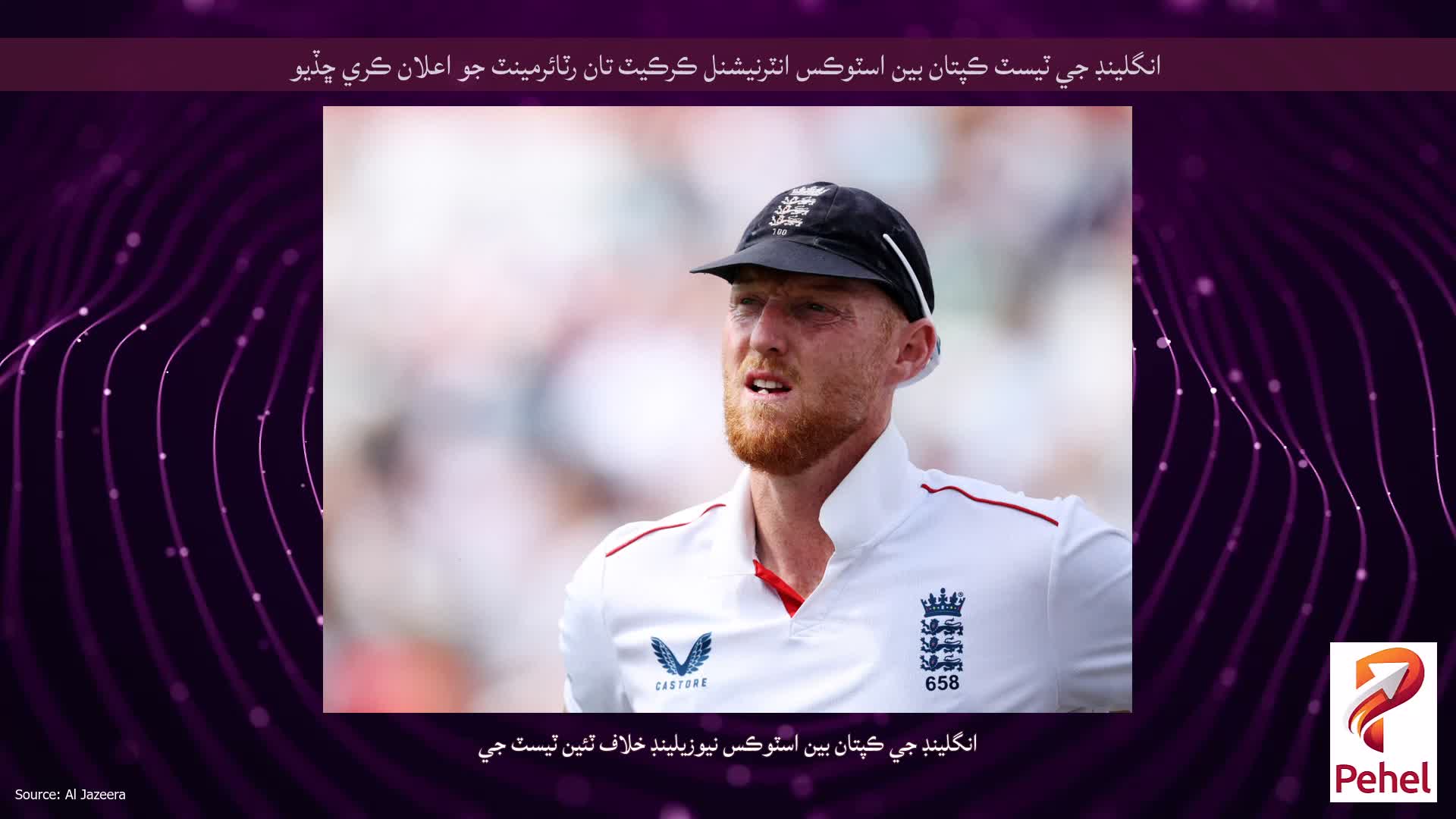انگلينڊ جي ٽيسٽ ڪپتان بين اسٽوڪس انٽرنيشنل ڪرڪيٽ تان رٽائرمينٽ جو اعلان ڪري ڇڏيو
