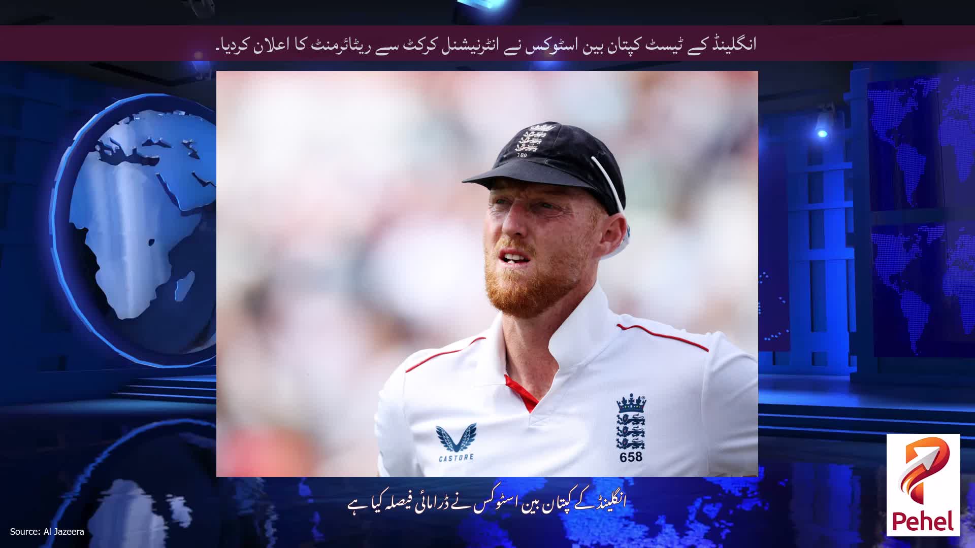 انگلینڈ کے ٹیسٹ کپتان بین اسٹوکس نے انٹرنیشنل کرکٹ سے ریٹائرمنٹ کا اعلان کردیا۔