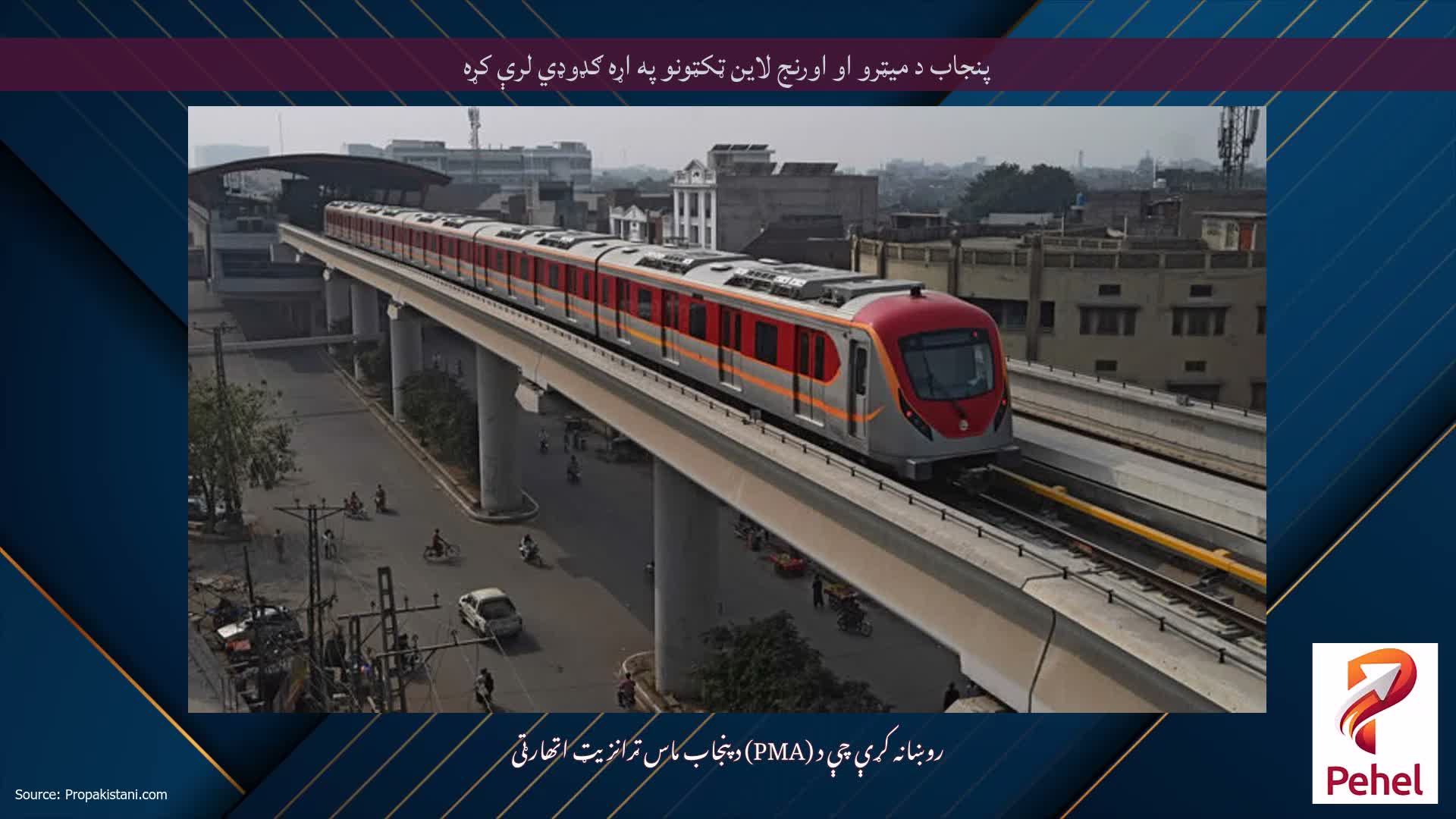 پنجاب د میټرو او اورنج لاین ټکټونو په اړه ګډوډي لرې کړه