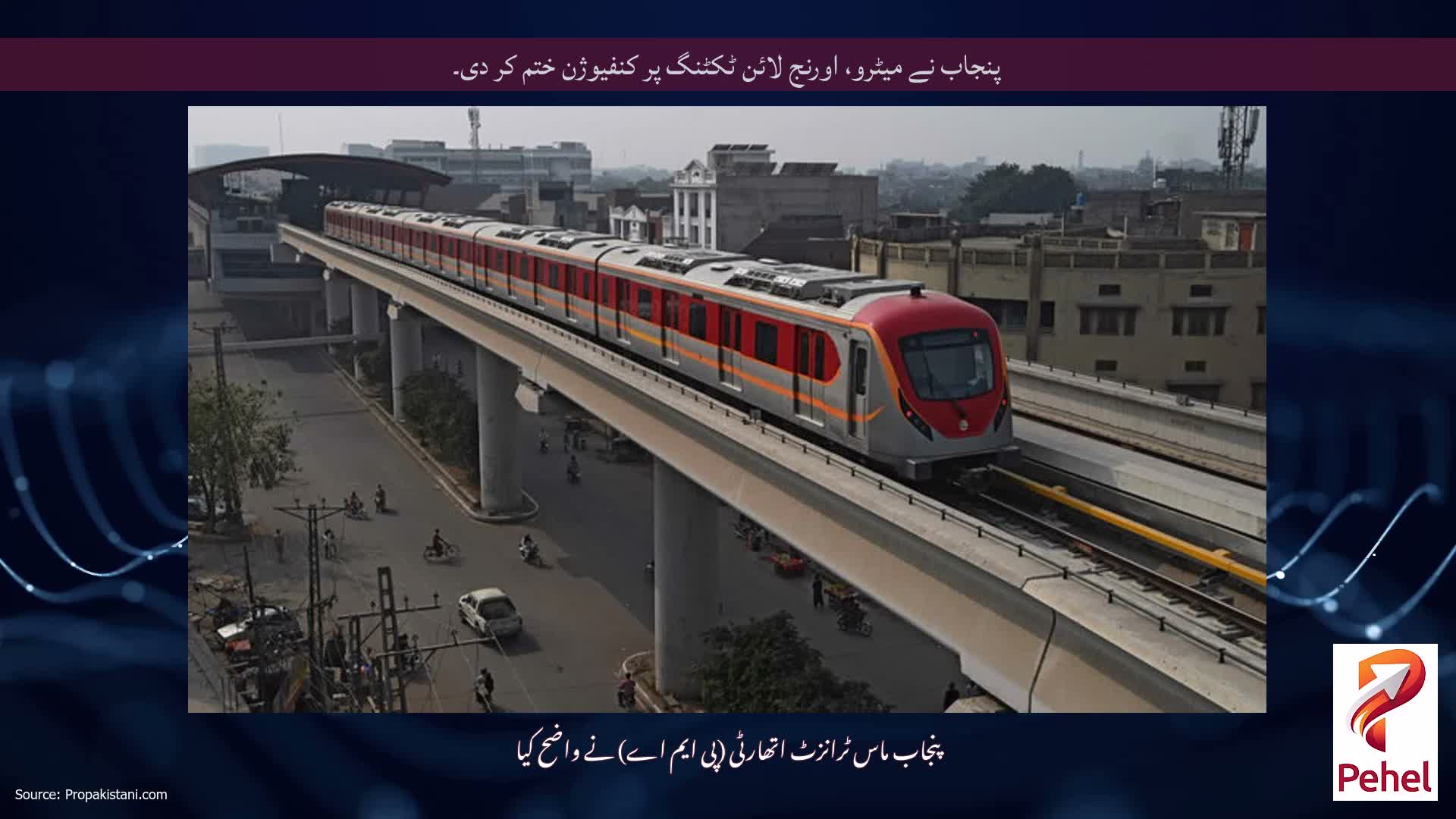 پنجاب نے میٹرو، اورنج لائن ٹکٹنگ پر کنفیوژن ختم کر دی۔