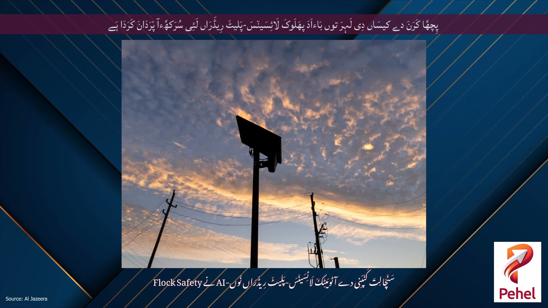 پِچھَّا کَرَنَ دے کیسَاں دِی لَہِرَ توں بَاءاَدَ پھَلَوکَ لَائِسَین٘سَ-پَلیٹَ رِیڈَرَاں لَئِی سُرَکھِّءآ پْرَدَانَ کَرَدَا ہَے