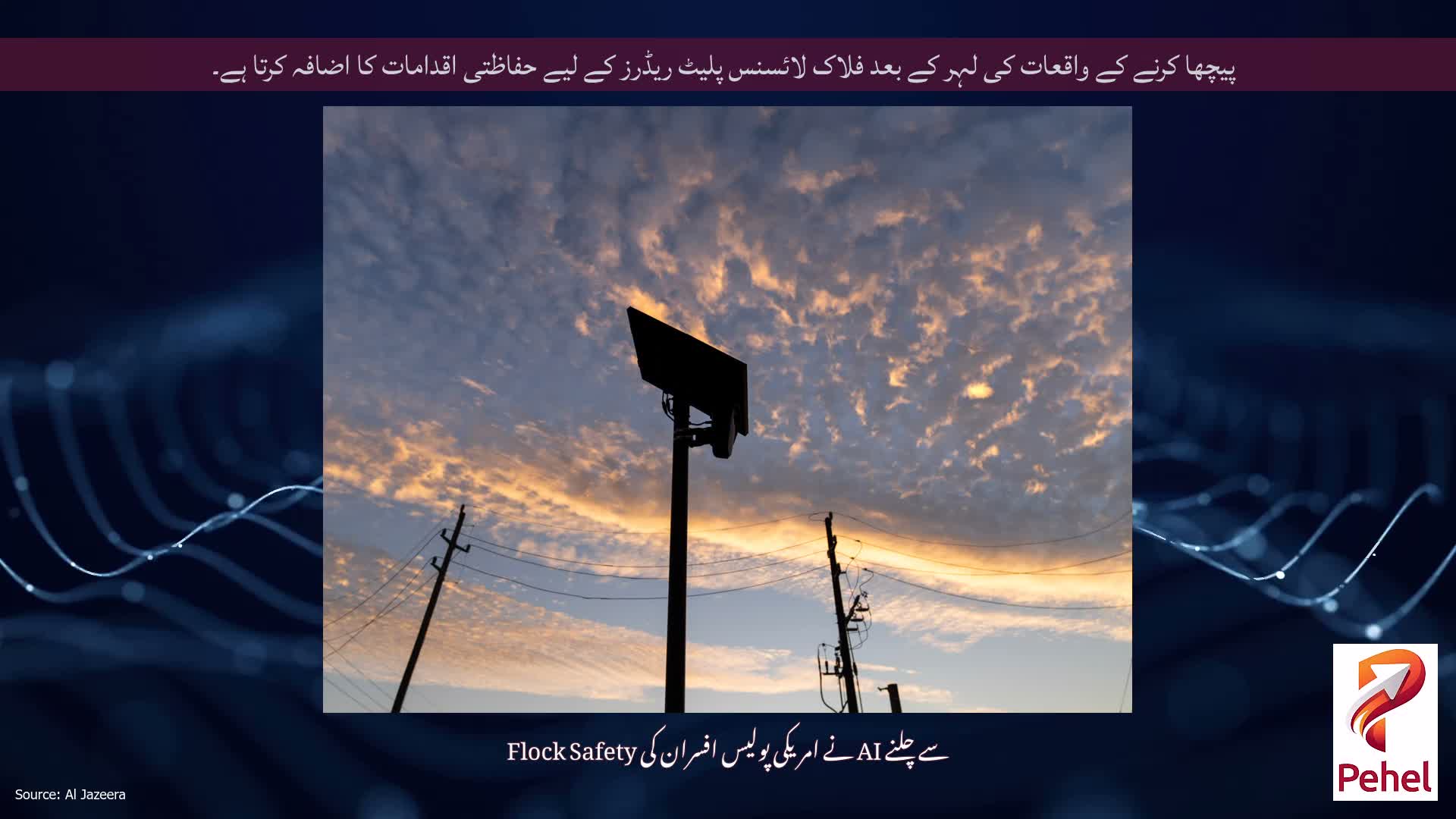 پیچھا کرنے کے واقعات کی لہر کے بعد فلاک لائسنس پلیٹ ریڈرز کے لیے حفاظتی اقدامات کا اضافہ کرتا ہے۔