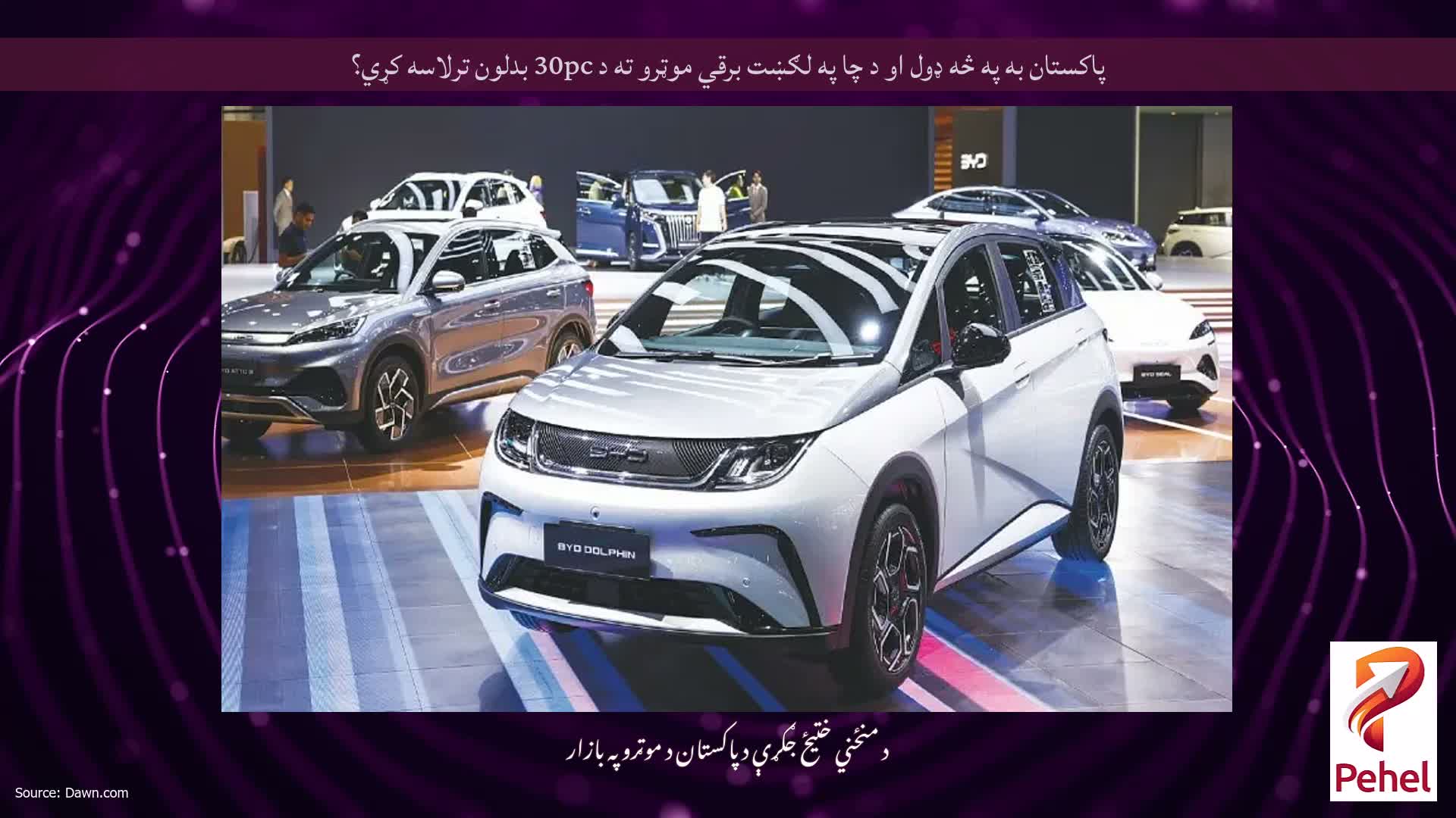 پاکستان به په څه ډول او د چا په لګښت برقي موټرو ته د 30pc بدلون ترلاسه کړي؟
