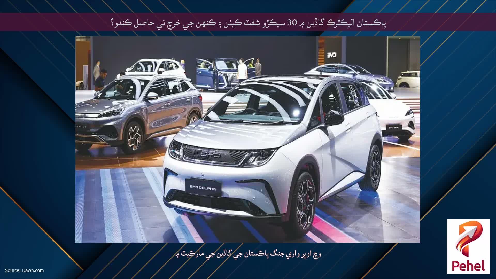 پاڪستان اليڪٽرڪ گاڏين ۾ 30 سيڪڙو شفٽ ڪيئن ۽ ڪنهن جي خرچ تي حاصل ڪندو؟