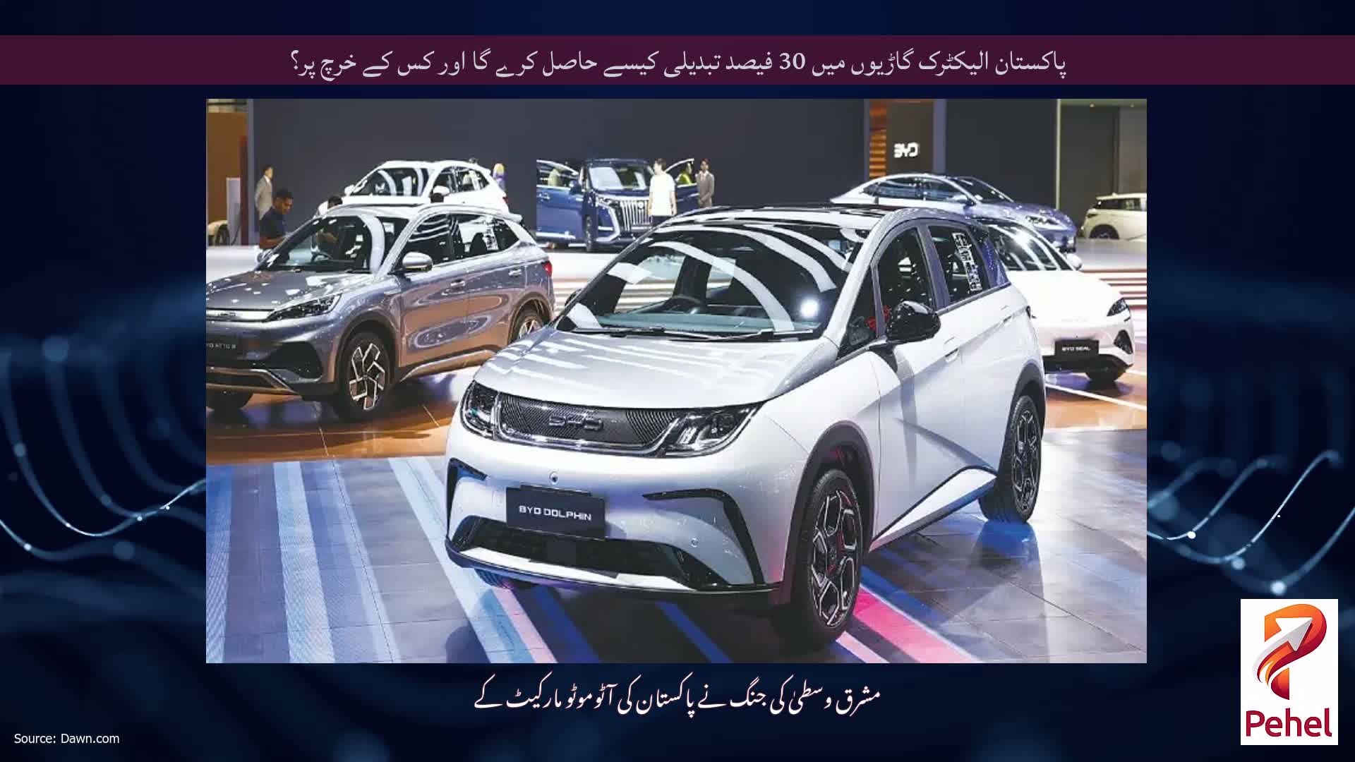 پاکستان الیکٹرک گاڑیوں میں 30 فیصد تبدیلی کیسے حاصل کرے گا اور کس کے خرچ پر؟