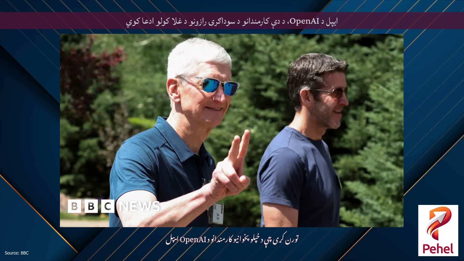ایپل د OpenAI، د دې کارمندانو د سوداګرۍ رازونو د غلا کولو ادعا کوي