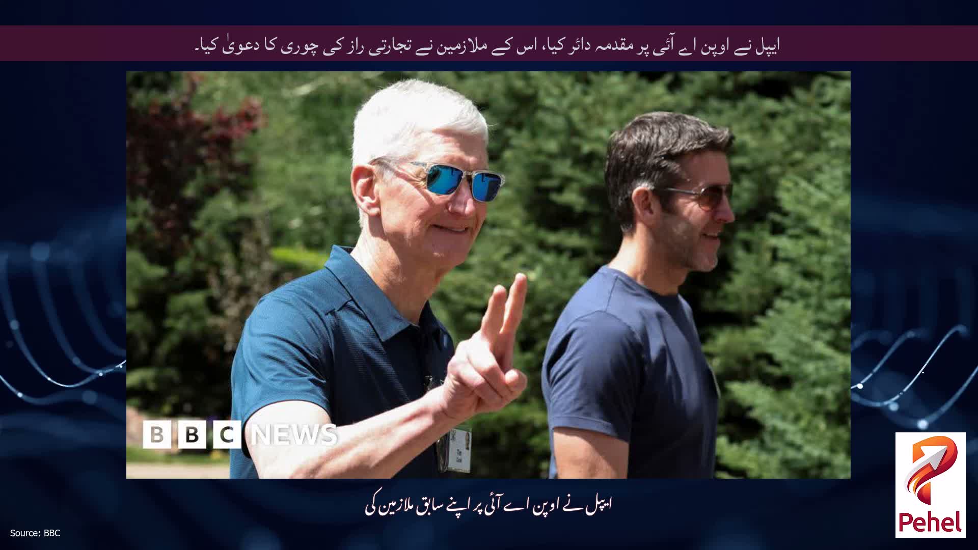 ایپل نے اوپن اے آئی پر مقدمہ دائر کیا، اس کے ملازمین نے تجارتی راز کی چوری کا دعویٰ کیا۔
