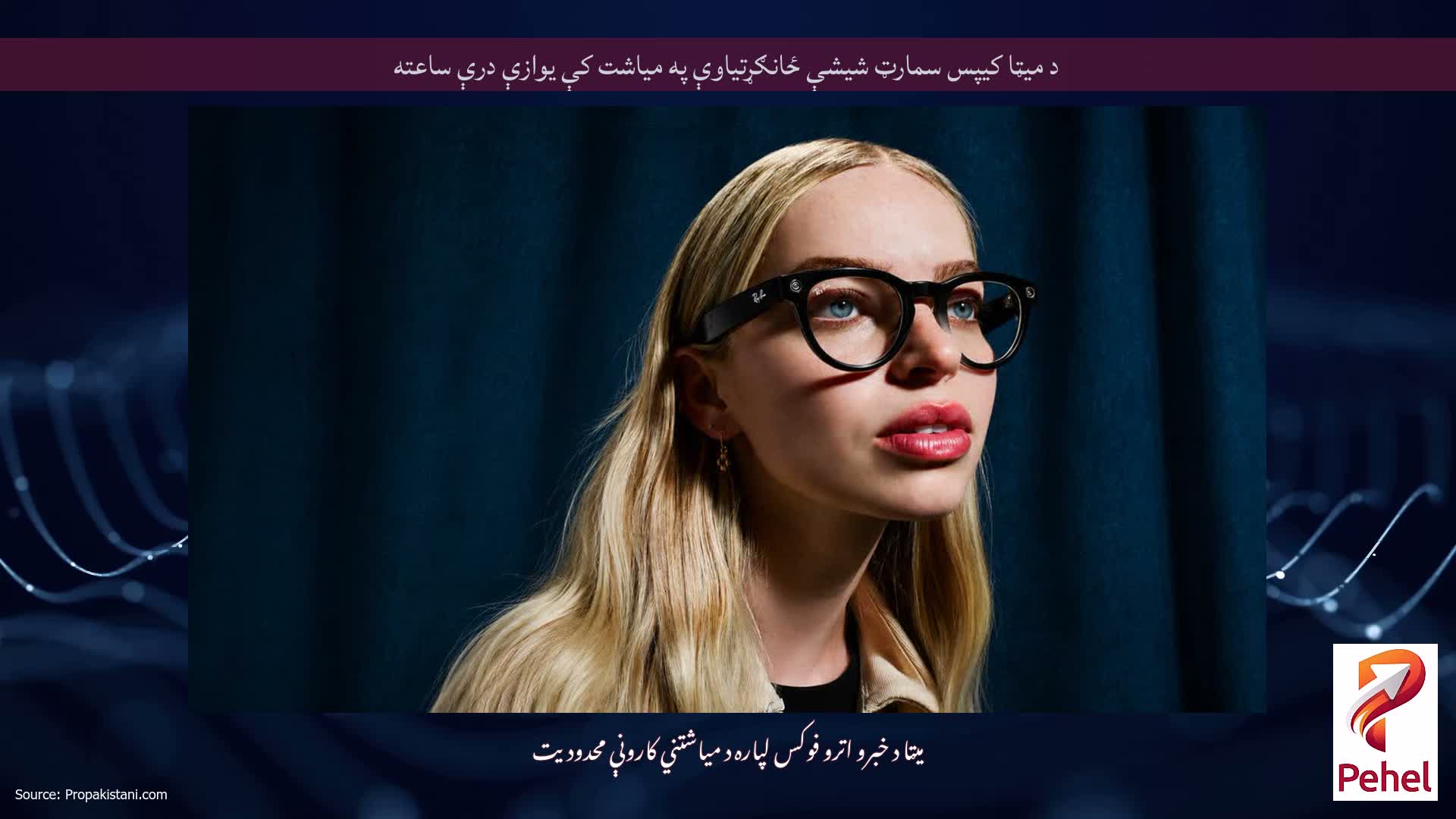د میټا کیپس سمارټ شیشې ځانګړتیاوې په میاشت کې یوازې درې ساعته