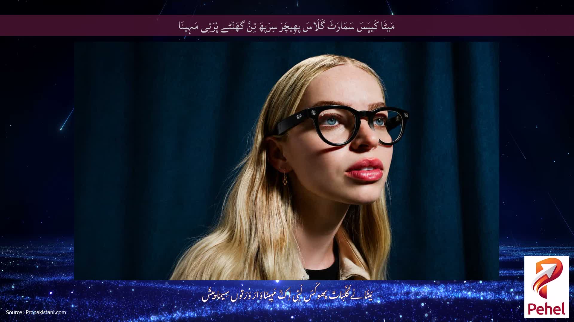 مَیٹَا کَیپَسَ سَمَارَٹَ گَلَاسَ پھِیچَرَ سِرَپھَ تِنَّ گھَن٘ٹے پْرَتِی مَہِینَا