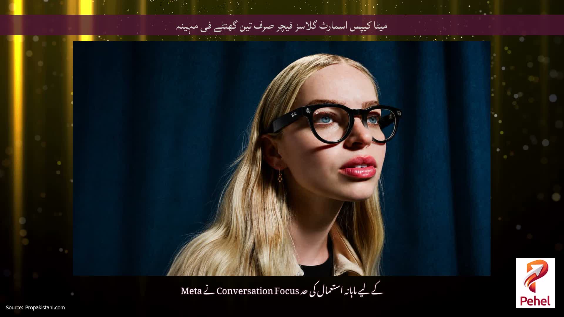 میٹا کیپس اسمارٹ گلاسز فیچر صرف تین گھنٹے فی مہینہ