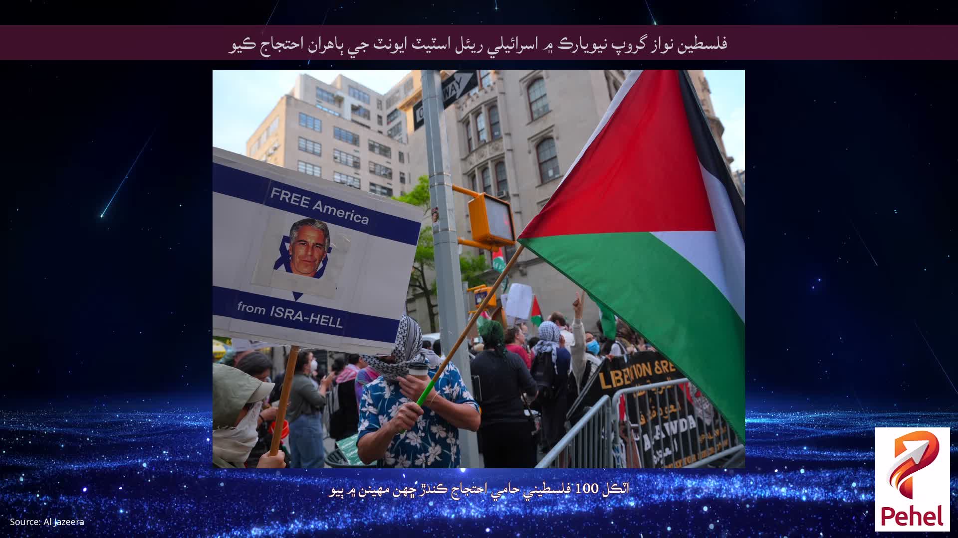 فلسطين نواز گروپ نيويارڪ ۾ اسرائيلي ريئل اسٽيٽ ايونٽ جي ٻاهران احتجاج ڪيو
