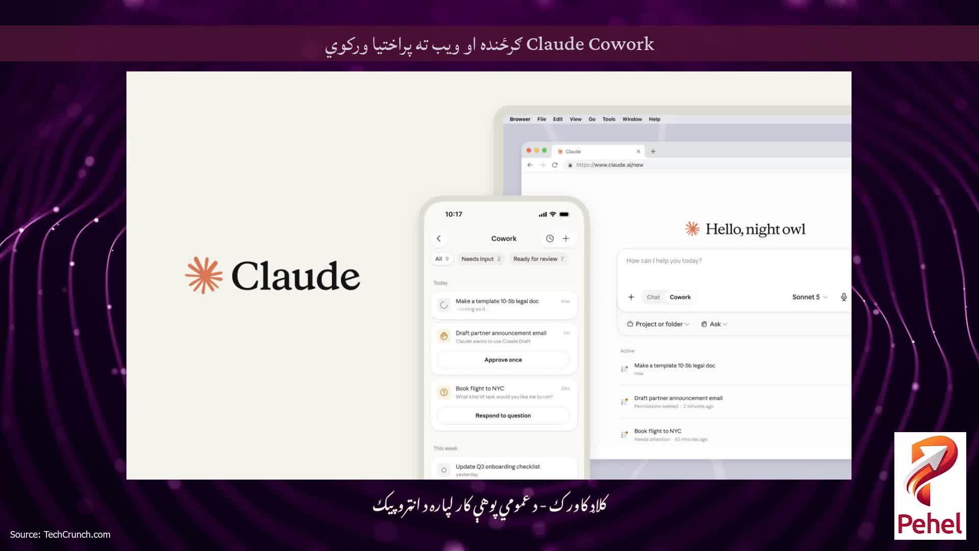 Claude Cowork ګرځنده او ویب ته پراختیا ورکوي