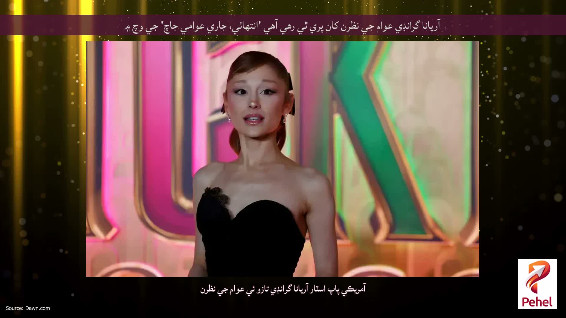 آريانا گرانڊي عوام جي نظرن کان پري ٿي رهي آهي 'انتهائي، جاري عوامي جاچ' جي وچ ۾