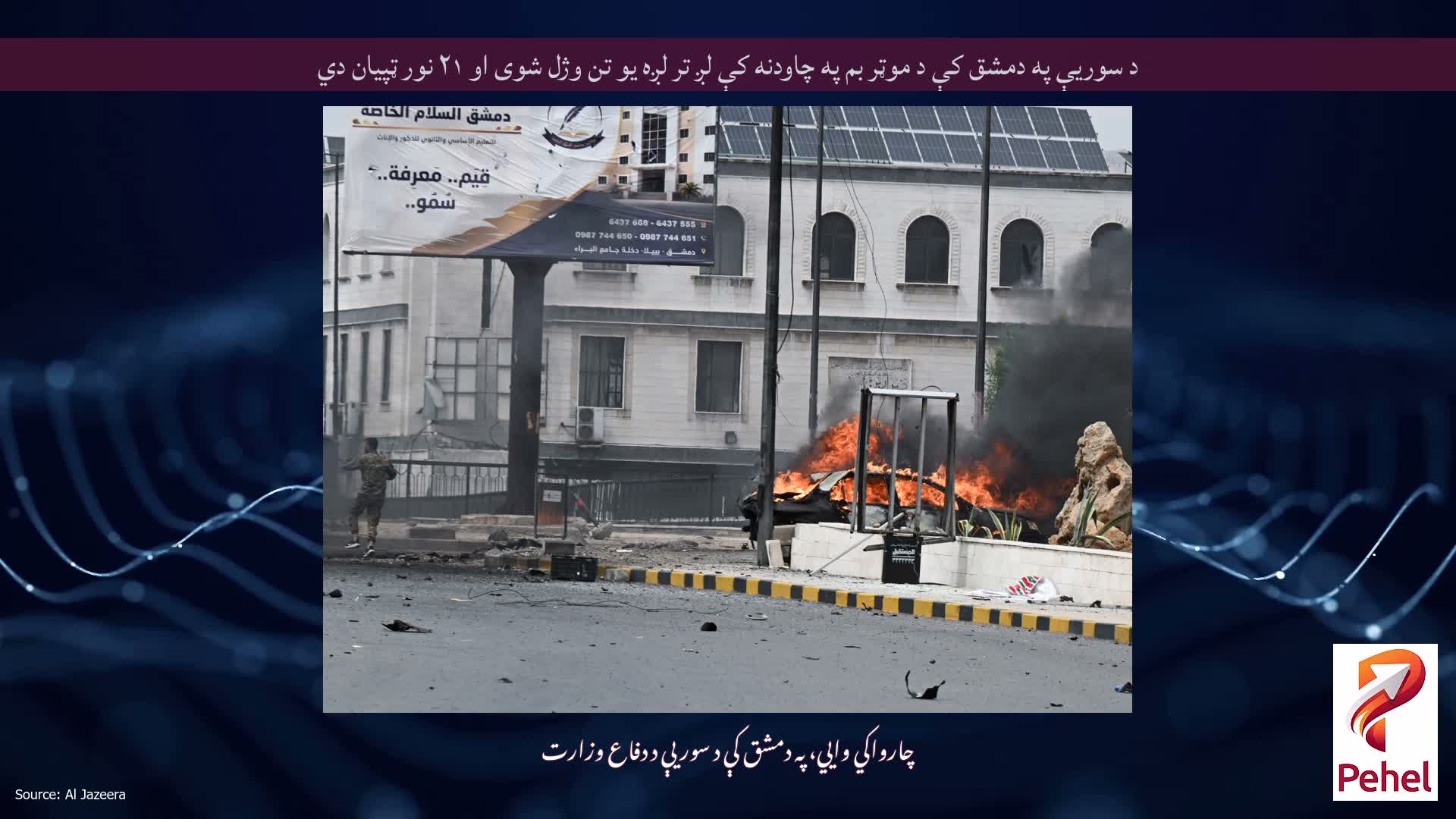 د سوریې په دمشق کې د موټر بم په چاودنه کې لږ تر لږه یو تن وژل شوی او ۲۱ نور ټپیان دي