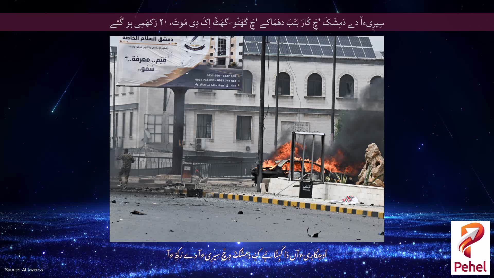 سِیرِیءآ دے دَمِشَکَ 'چَ کَارَ بَن٘بَ دھَمَاکے 'چَ گھَٹّو-گھَٹَّ اِکَ دِی مَوتَ، ۲۱ زَکھَمِی ہو گَئے