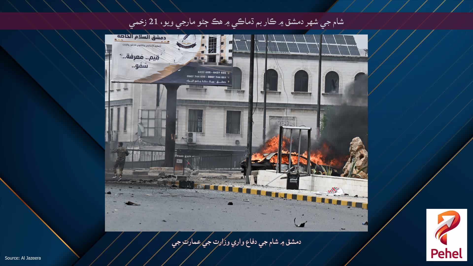 شام جي شهر دمشق ۾ ڪار بم ڌماڪي ۾ هڪ ڄڻو مارجي ويو، 21 زخمي