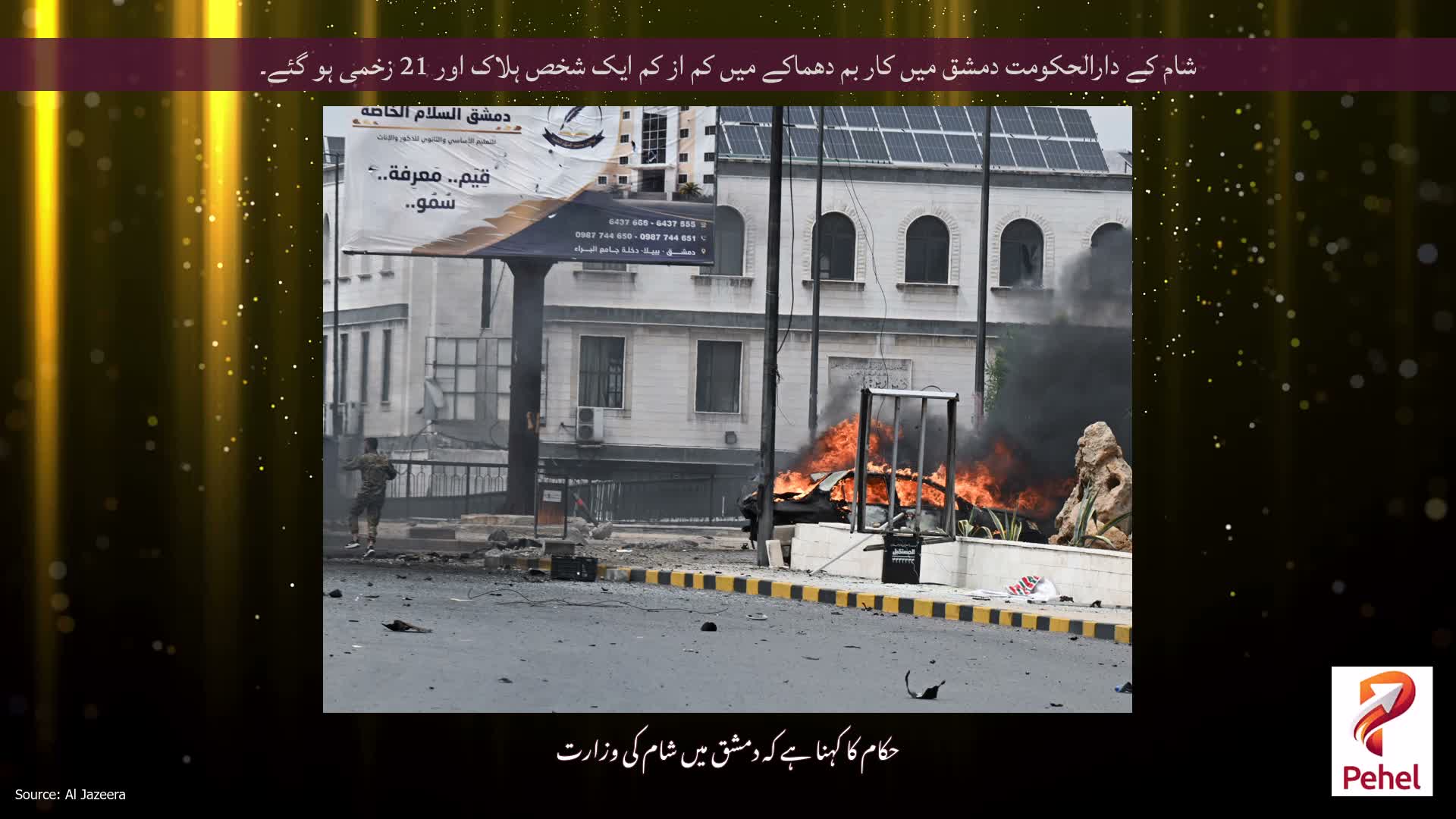 شام کے دارالحکومت دمشق میں کار بم دھماکے میں کم از کم ایک شخص ہلاک اور 21 زخمی ہو گئے۔