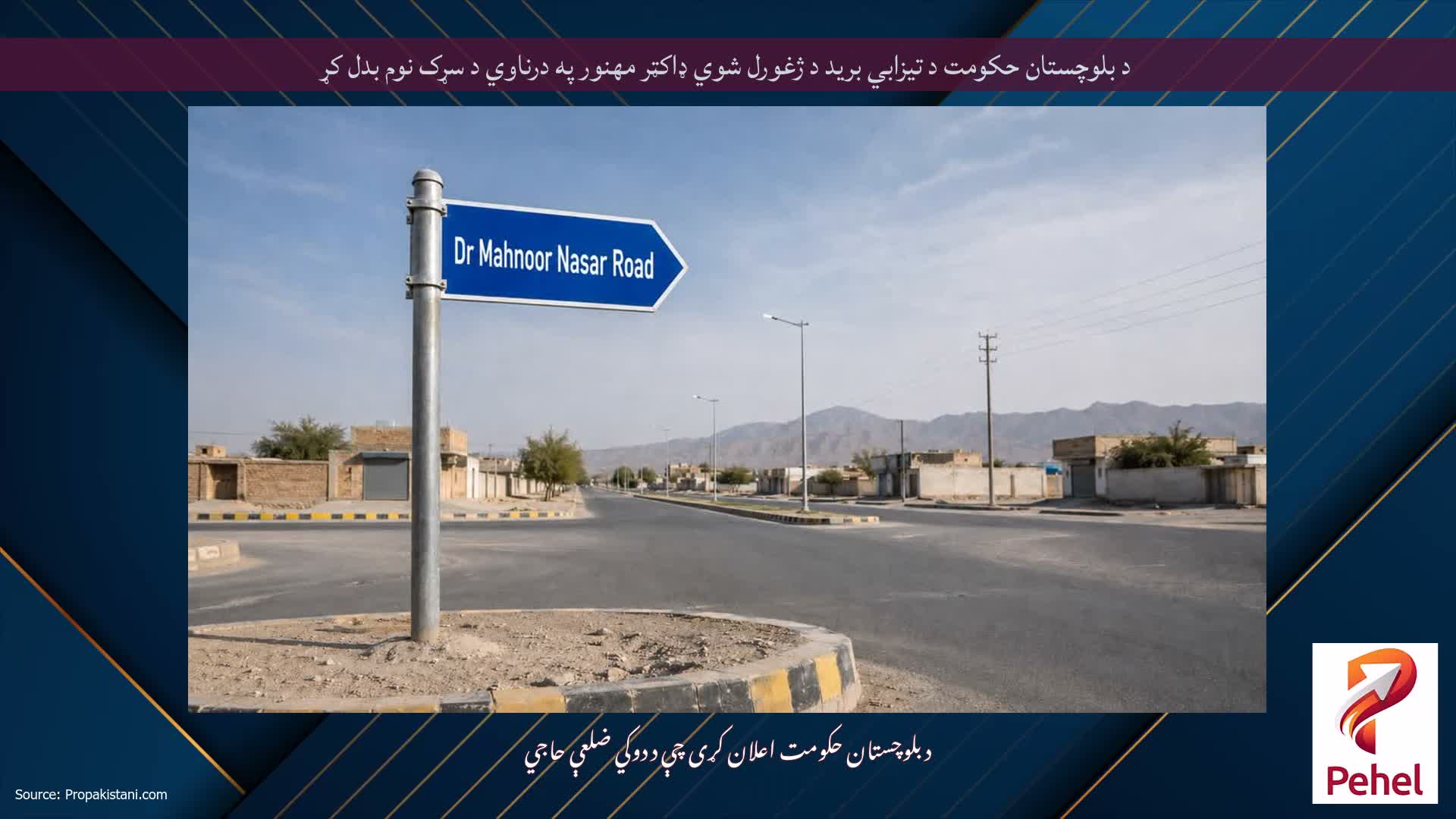 د بلوچستان حکومت د تیزابي برید د ژغورل شوي ډاکټر مهنور په درناوي د سړک نوم بدل کړ