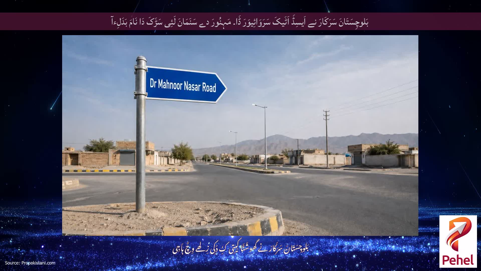 بَلوچِسَتَانَ سَرَکَارَ نے اَیسِڈَ اَٹَیکَ سَرَوَائِیوَرَ ڈَا۔ مَہِنُورَ دے سَنَمَانَ لَئِی سَڑَکَ دَا نَامَ بَدَلِءآ