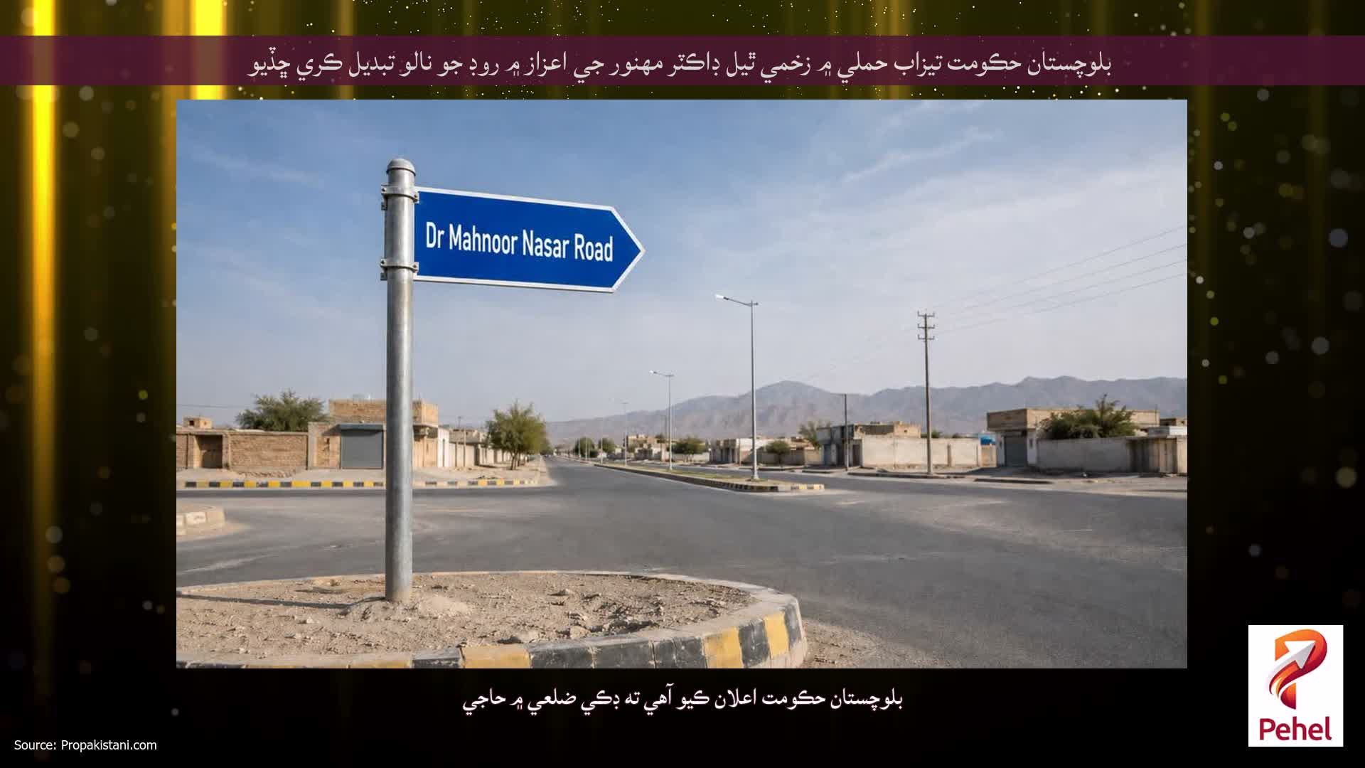 بلوچستان حڪومت تيزاب حملي ۾ زخمي ٿيل ڊاڪٽر مهنور جي اعزاز ۾ روڊ جو نالو تبديل ڪري ڇڏيو