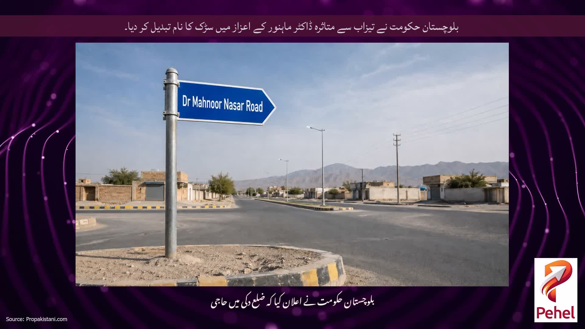 بلوچستان حکومت نے تیزاب سے متاثرہ ڈاکٹر ماہنور کے اعزاز میں سڑک کا نام تبدیل کر دیا۔