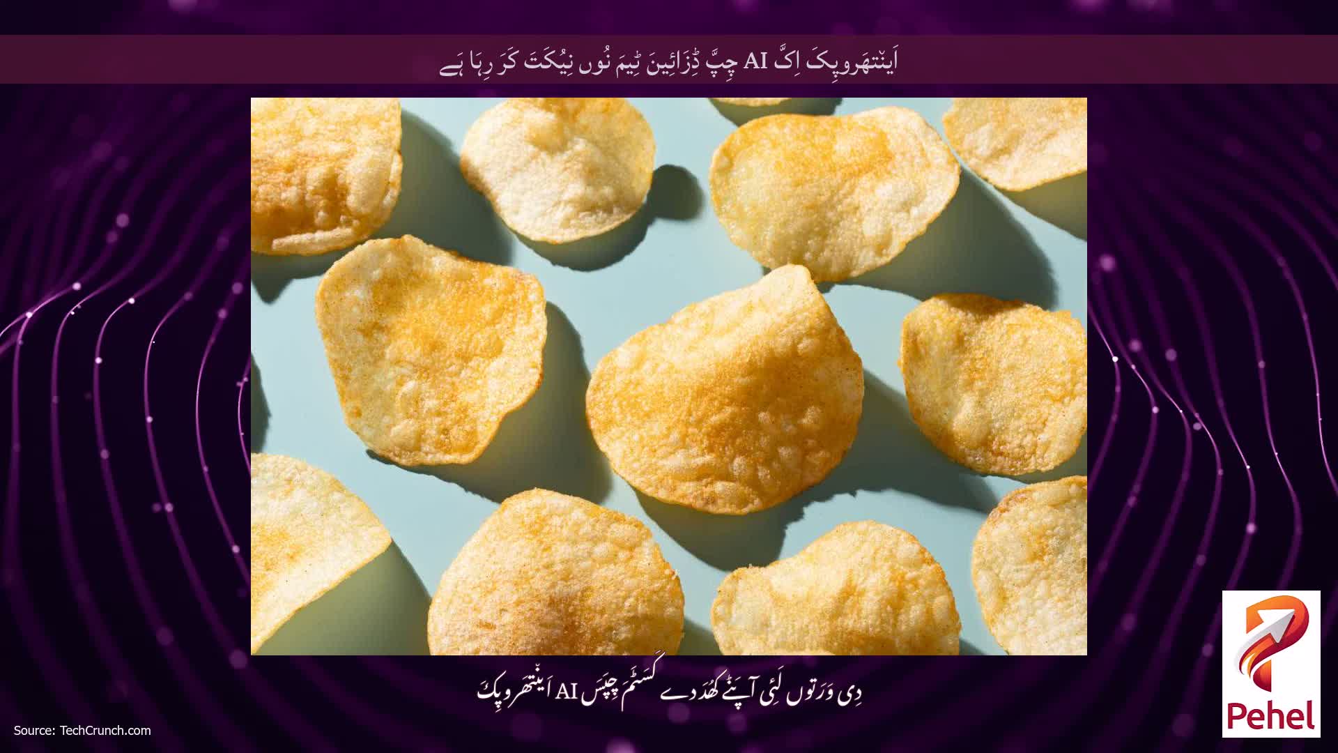 اَین٘تھَروپِکَ اِکَّ AI چِپَّ ڈِزَائِینَ ٹِیمَ نُوں نِیُکَتَ کَرَ رِہَا ہَے