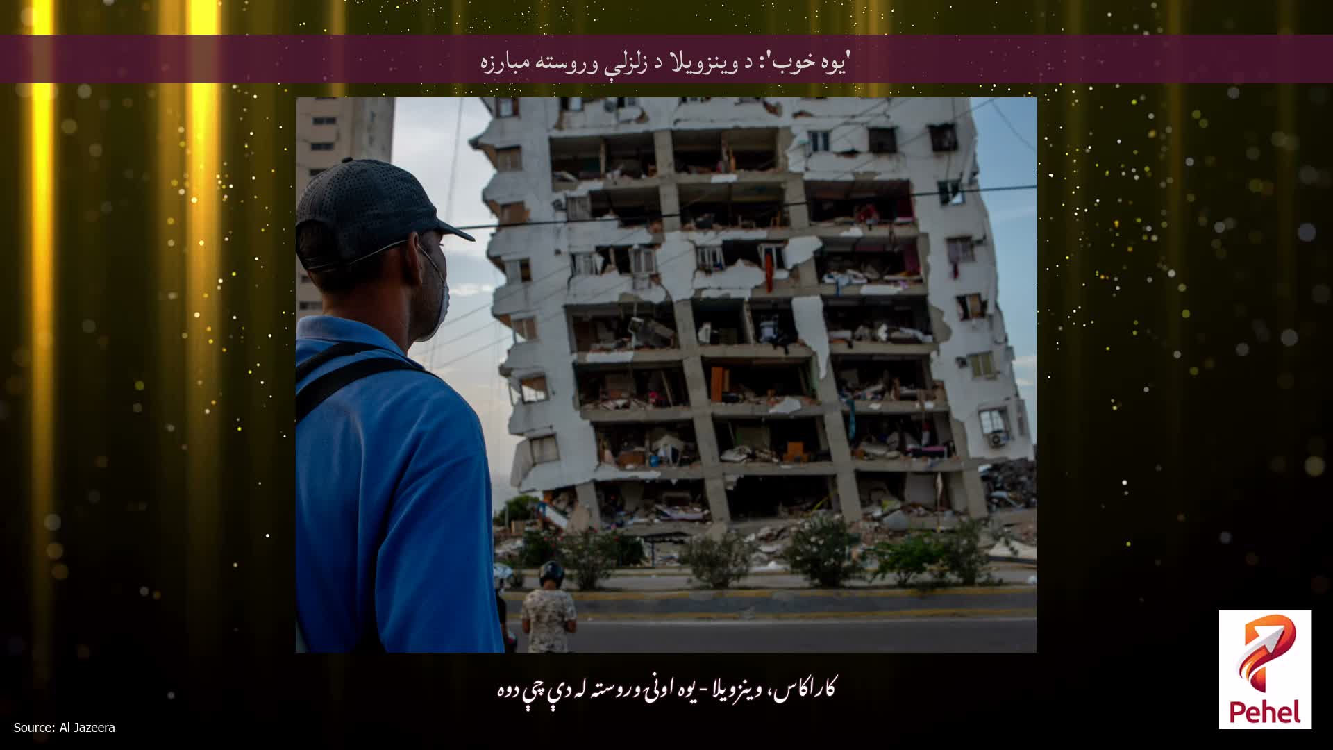 'یوه خوب': د وینزویلا د زلزلې وروسته مبارزه