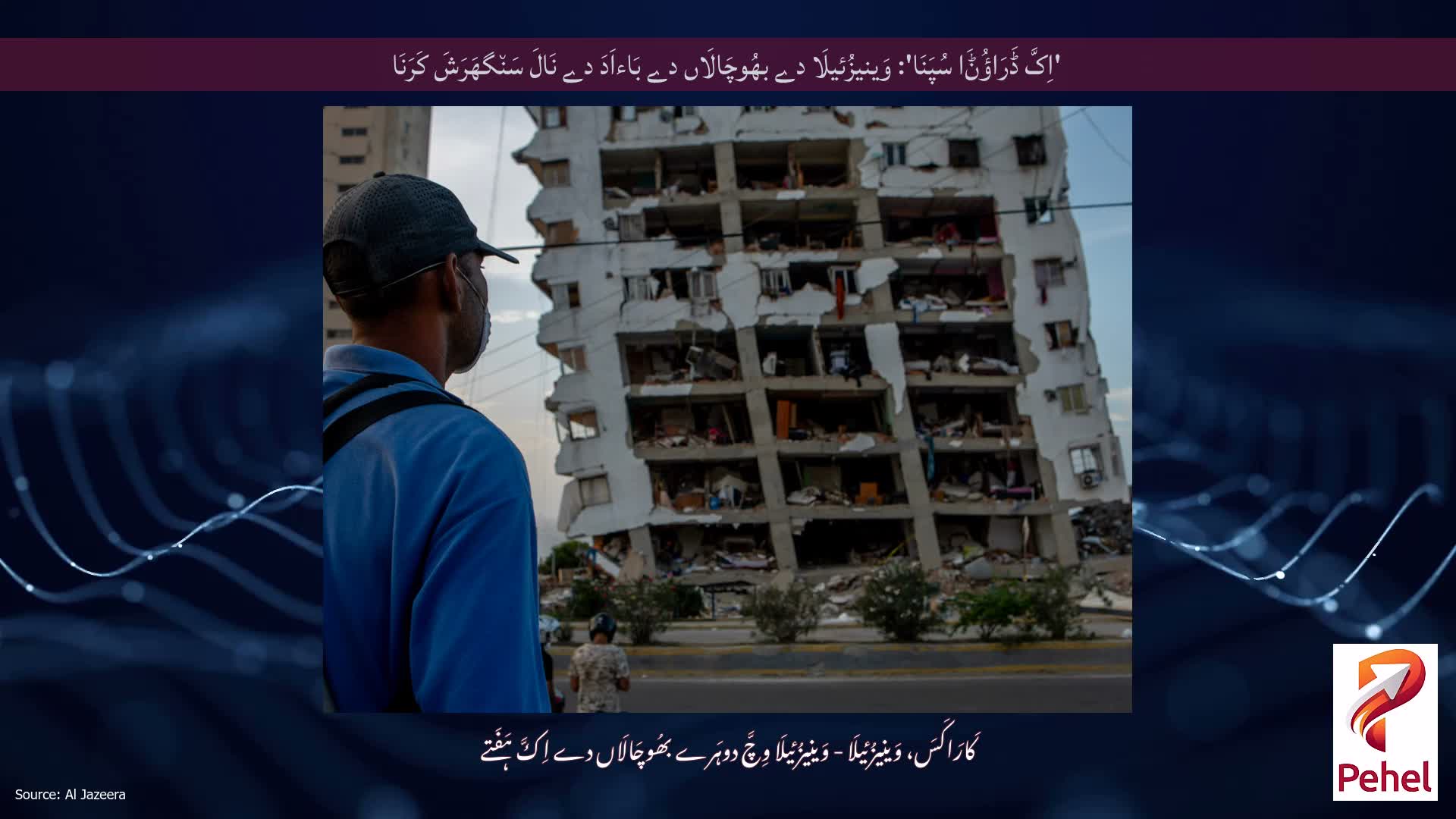 'اِکَّ ڈَرَاؤُݨَا سُپَنَا': وَینیزُئیلَا دے بھُوچَالَاں دے بَاءاَدَ دے نَالَ سَن٘گھَرَشَ کَرَنَا