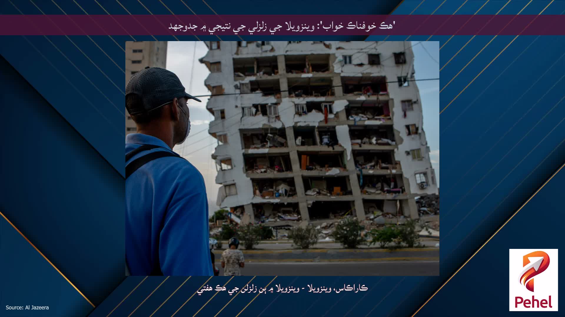 'هڪ خوفناڪ خواب': وينزويلا جي زلزلي جي نتيجي ۾ جدوجهد