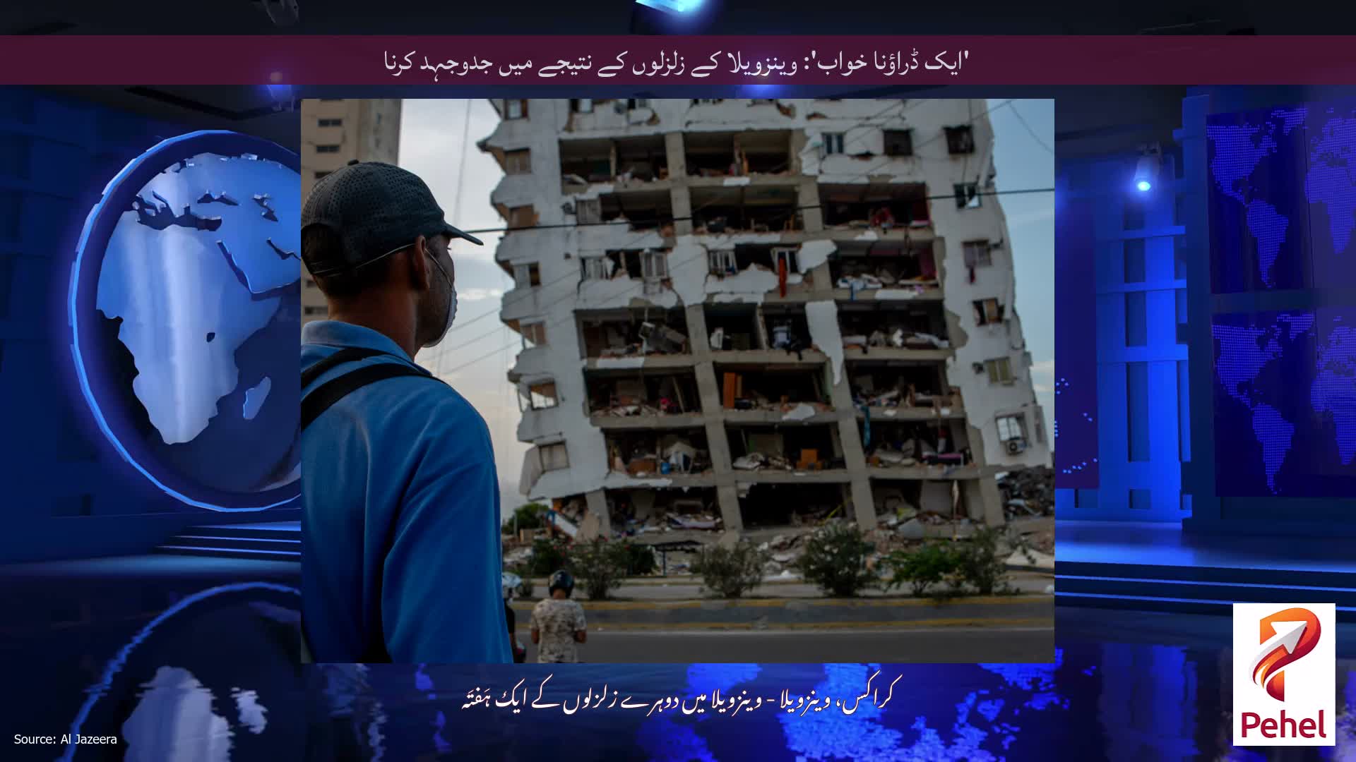 'ایک ڈراؤنا خواب': وینزویلا کے زلزلوں کے نتیجے میں جدوجہد کرنا
