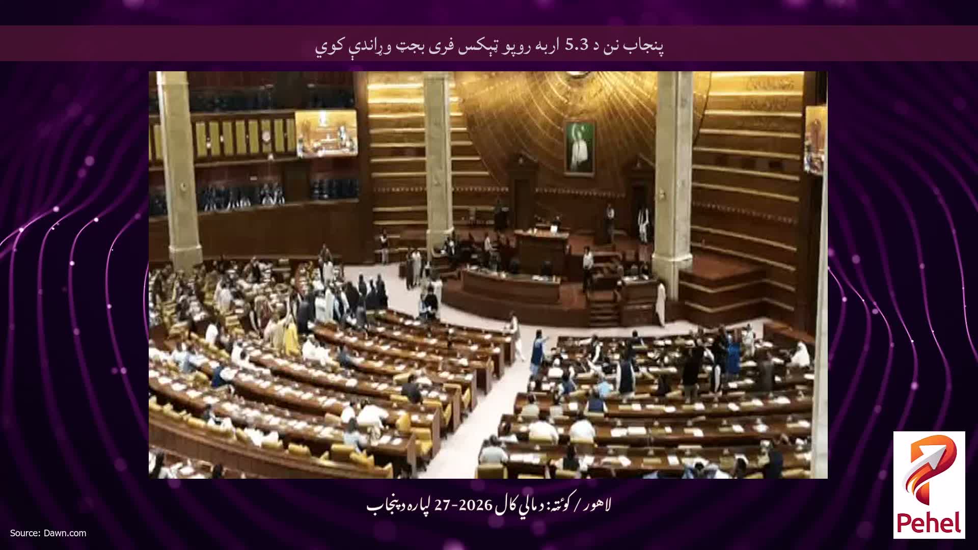 پنجاب نن د 5.3 اربه روپو ټېکس فری بجټ وړاندې کوي