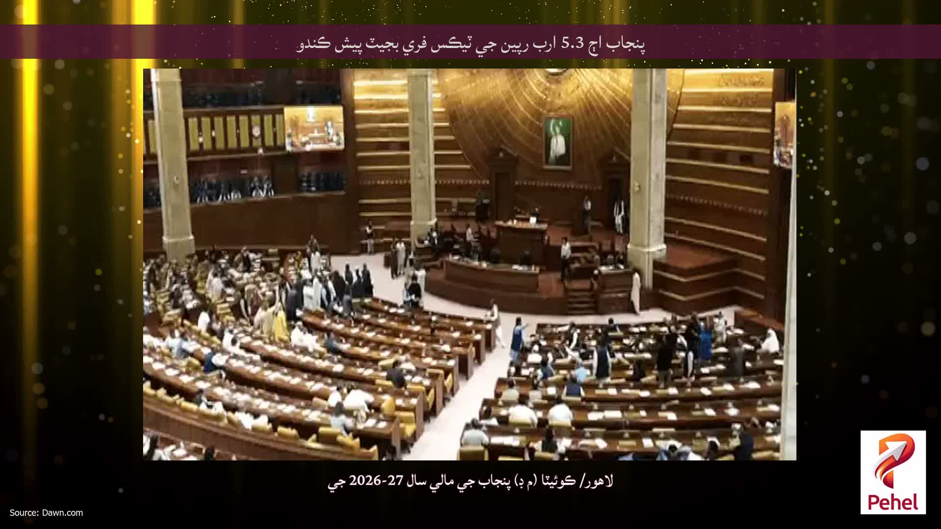 پنجاب اڄ 5.3 ارب رپين جي ٽيڪس فري بجيٽ پيش ڪندو
