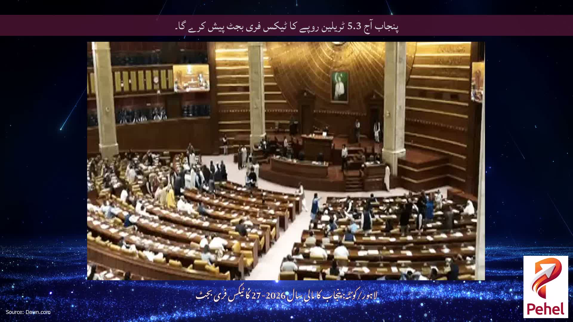 پنجاب آج 5.3 ٹریلین روپے کا ٹیکس فری بجٹ پیش کرے گا۔