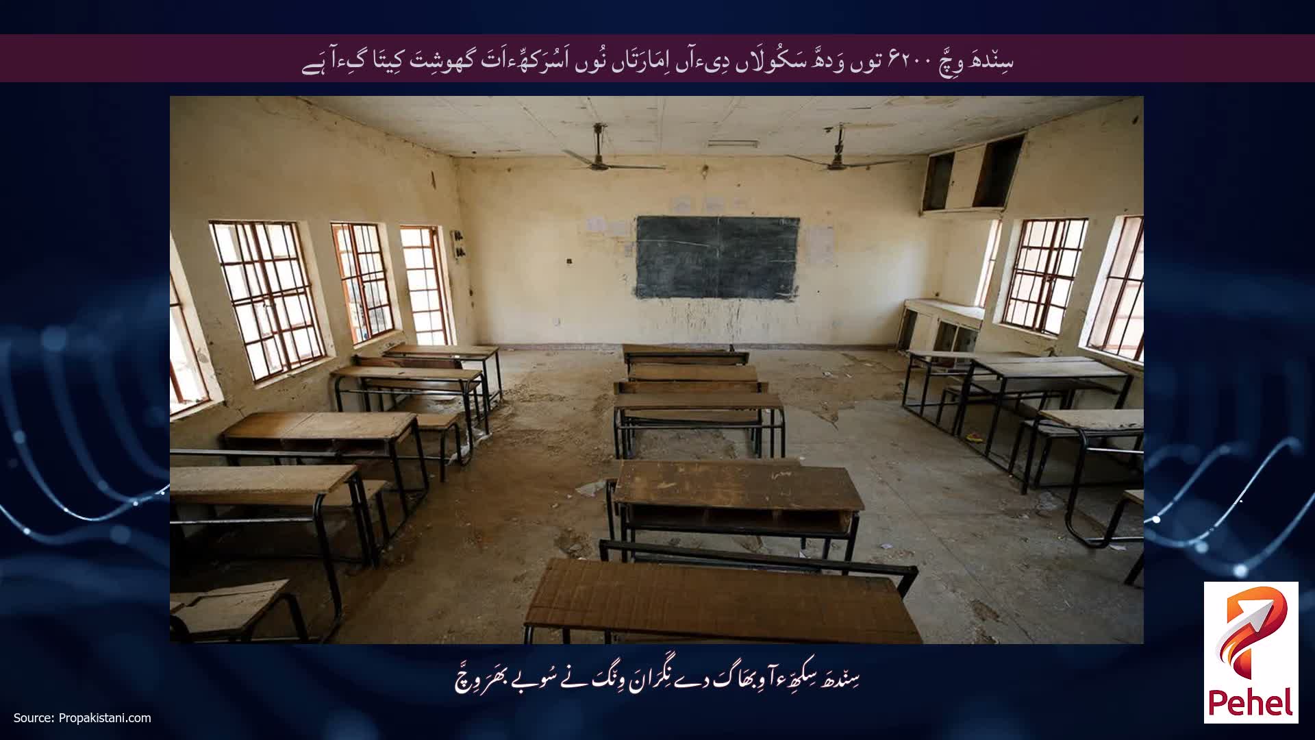سِن٘دھَ وِچَّ ۶۲۰۰ توں وَدھَّ سَکُولَاں دِیءآں اِمَارَتَاں نُوں اَسُرَکھِّءاَتَ گھوشِتَ کِیتَا گِءآ ہَے