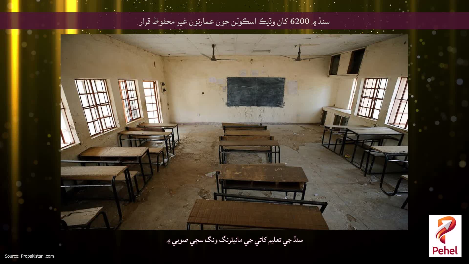 سنڌ ۾ 6200 کان وڌيڪ اسڪولن جون عمارتون غير محفوظ قرار