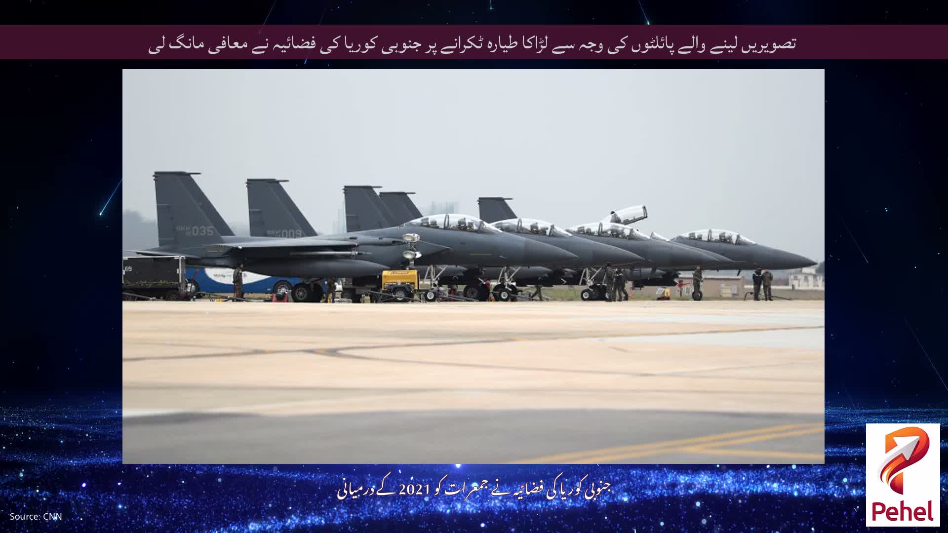 تصویریں لینے والے پائلٹوں کی وجہ سے لڑاکا طیارہ ٹکرانے پر جنوبی کوریا کی فضائیہ نے معافی مانگ لی