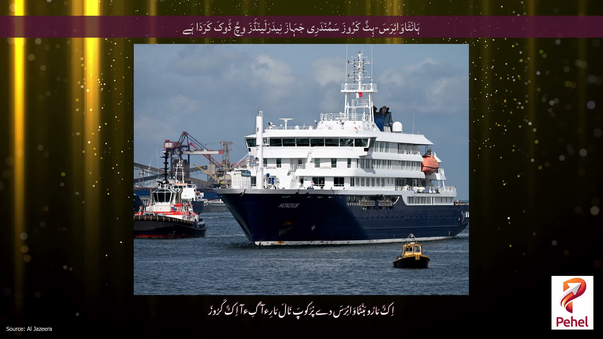ہَان٘ٹَاوَائِرَسَ-ہِٹَّ کَرُوزَ سَمُن٘دَرِی جَہَازَ نِیدَرَلَین٘ڈَزَ وِچَّ ڈَوکَ کَرَدَا ہَے