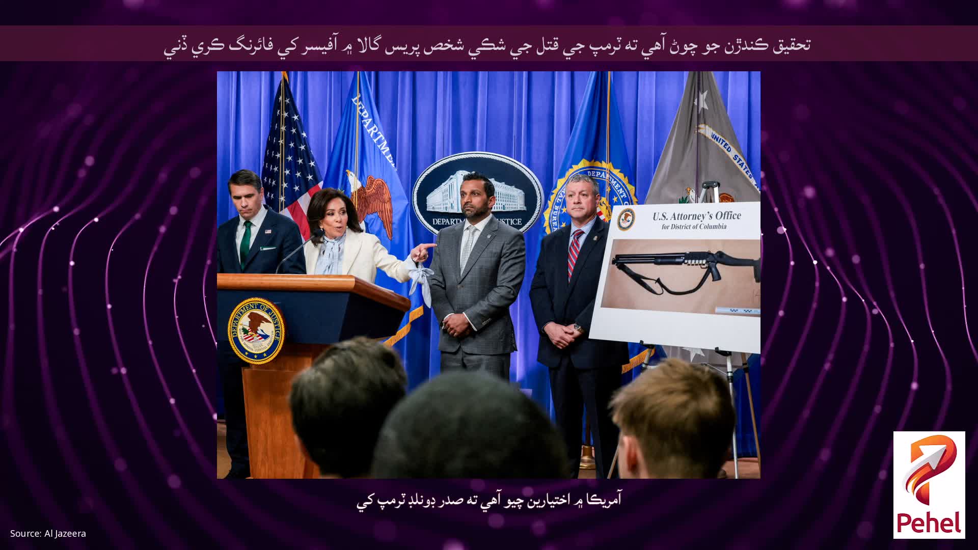 تحقيق ڪندڙن جو چوڻ آهي ته ٽرمپ جي قتل جي شڪي شخص پريس گالا ۾ آفيسر کي فائرنگ ڪري ڏني