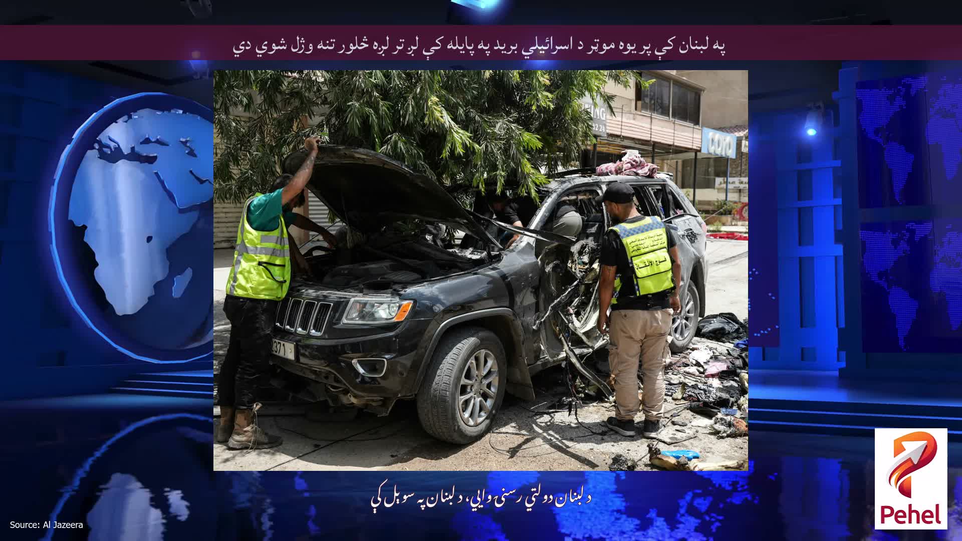 په لبنان کې پر یوه موټر د اسرائیلي برید په پایله کې لږ تر لږه څلور تنه وژل شوي دي