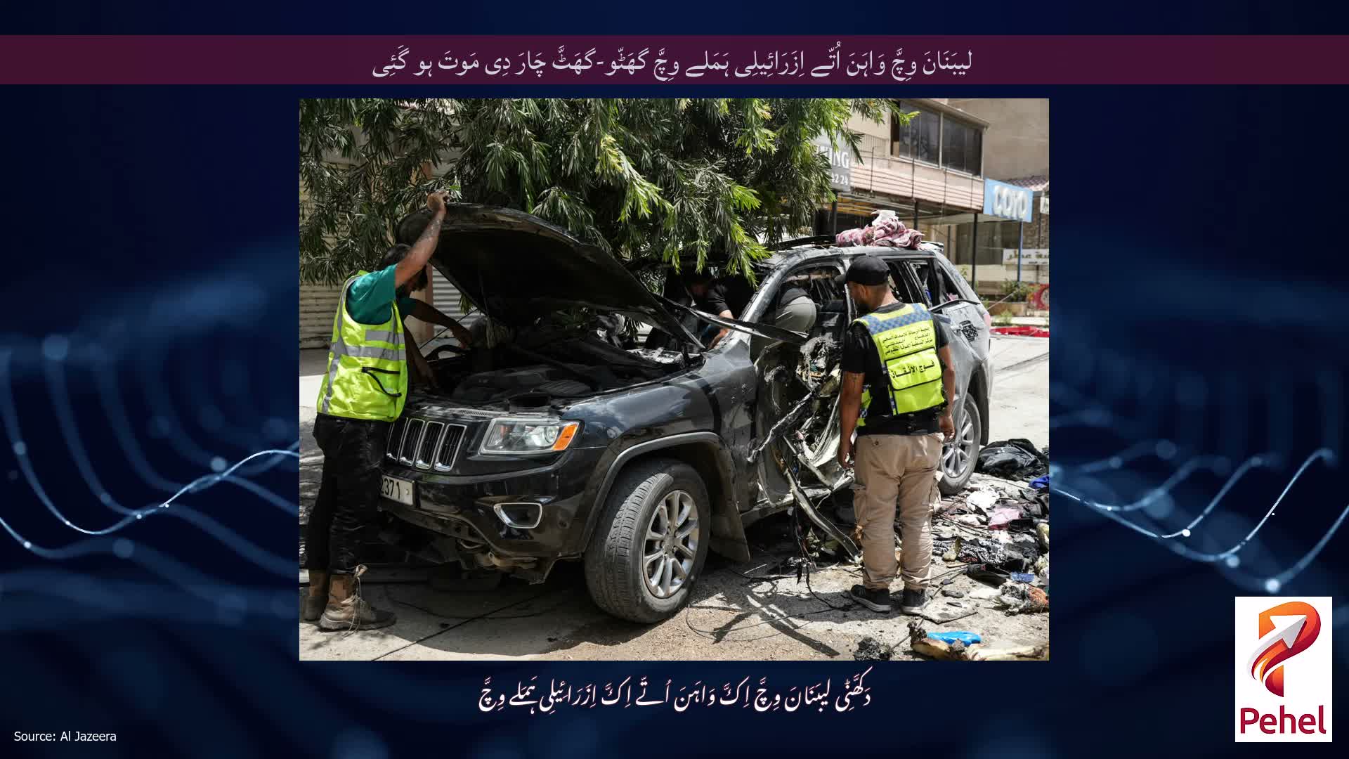 لیبَنَانَ وِچَّ وَاہَنَ اُتّے اِزَرَائِیلِی ہَمَلے وِچَّ گھَٹّو-گھَٹَّ چَارَ دِی مَوتَ ہو گَئِی