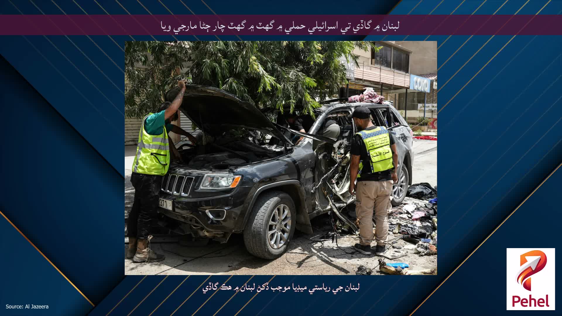 لبنان ۾ گاڏي تي اسرائيلي حملي ۾ گهٽ ۾ گهٽ چار ڄڻا مارجي ويا