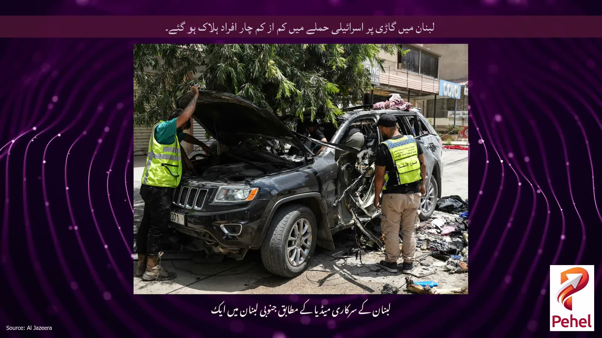 لبنان میں گاڑی پر اسرائیلی حملے میں کم از کم چار افراد ہلاک ہو گئے۔