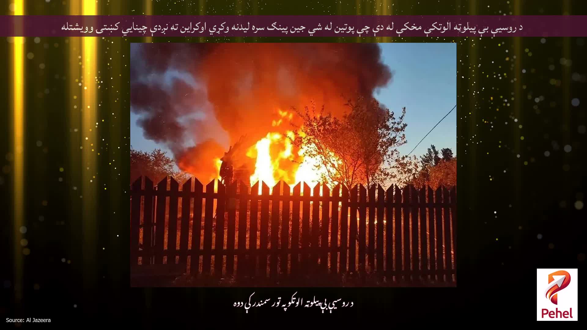 د روسیې بې پیلوټه الوتکې مخکې له دې چې پوتین له شي جین پینګ سره لیدنه وکړي اوکراین ته نږدې چینايي کښتۍ وویشتله